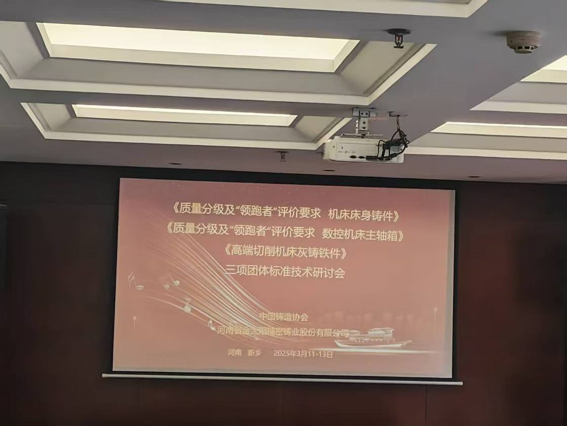 《高端金屬切削機(jī)床灰鑄鐵件》等三項(xiàng)團(tuán)體技術(shù)標(biāo)準(zhǔn)研討會在金太陽鑄業(yè)召開